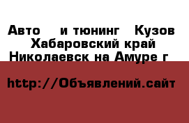 Авто GT и тюнинг - Кузов. Хабаровский край,Николаевск-на-Амуре г.